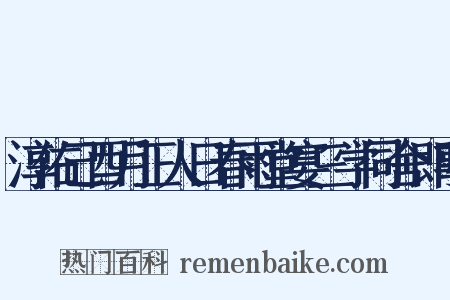 淳佑己酉月正人日春雨堂宴三学同舍即事是什么意思的图片